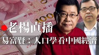 老楊直播節目預告 2022年10月14日北京時間上午九點半 邀請著名人口學家易富賢 主講：從人口結構看中國社會經濟  敬請關注，歡迎參與