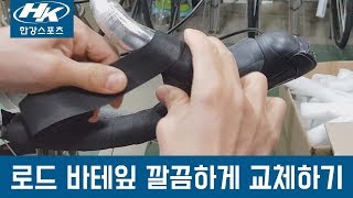 로드 자전거 바테잎 깔끔하게 교체하는 방법!(바테잎 감는 법)