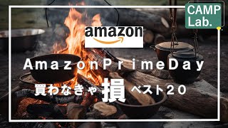 【キャンプ道具】2022年Amazon買うべきキャンプ道具ベスト20⛺ 《再放送》