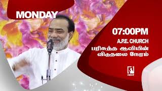 #promo | பரிசுத்த ஆவியின் விடுதலை நேரம் | Eva. N. Sadhu Paul Solomon | APE Church | #Jebamtv