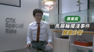 [EP1]CTX Special Risks 專業版-長賜輪Ever Given擱淺事件保險\u0026索賠分析