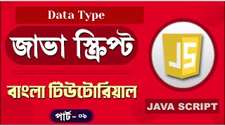 JavaScript Fundamentals Bangla Tutorial (Data & Data Type)-Part:09