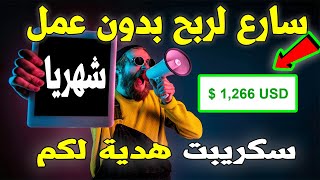 سارع ربح 42 دولار كل يوم بدون شغل| الربح من الانترنت بدون راس مال