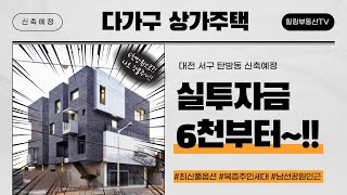 [매물번호0002_계약완료] 대전상가주택매매. 서구 탄방동 신축예정 다가구상가주택매매. 실투자금 6천만원부터. 36평 복층형주인세대 완비. 남선공원주출입구 인근.힐링부동산TV