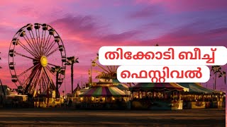 തിക്കോടി ബീച്ച് ഫെസ്റ്റ് 2024 #thikkodi#drivein beach #beach #festival #trending #latestnews