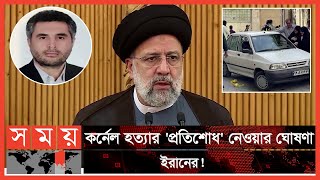 ইসরাইলি গোয়েন্দা সংস্থা মোসাদের দুই সদস্যকে আটকের দাবি | IRGC Colonel | Iran | Somoy TV