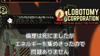 【ゆっくり実況】見切り発車ろぼとみpart20【Lobotomy Corporation】