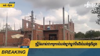 ស្ត្រី​ចំណាស់​ជា​កម្មករ​សំណង់​ម្នាក់​ធ្លាក់​ពី​សំណង់ផ្ទះ​ល្វែង