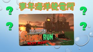 【野團】期待已久的熊桶終於登場啦！！【斯普拉遁3/Splatoon3/Salmon Run Next Wave/野團傳說999】