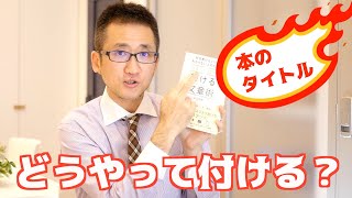 本（書籍）のタイトルって、どうやって付けるの？