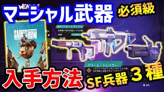 【セインツロウ】隠し武器3種の入手方法紹介、マーシャル武器、ライオットガン【SAINTS ROW】PS4/PS5/XBOX/PC