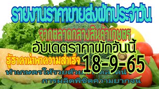 อับเดตราคาผักวันนี้ 18/9/65 สรุปราคาผักตลาดกลางสินค้าเกษตร