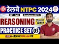 NTPC REASONING CLASSES 2024 | NTPC REASONING PRACTICE SET | NTPC PRACTICE SET | REASONING FOR NTPC