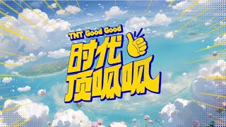 〖TNT时代少年团刘耀文〗日常系列VLOG《时代顶呱呱》EP05:卧室电星｜1080P［𝙇𝙞𝙪 𝙔𝙖𝙤𝙒𝙚𝙣］