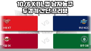 10/6 KBL컵분석.남농분석.남자농구분석.남자프로농구분석.수원KT부산KCC분석.KTKCC분석.서울SK원주DB분석.SKDB분석.남농픽.프로토승부식분석. 스포츠토토분석. 스포츠분석