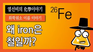 [화학 원소 이름 이야기] 026. 철 (Iron)