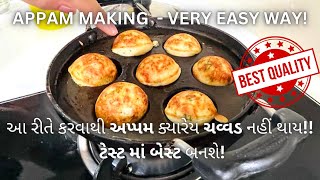 અપ્પમ ક્યારેય ચવ્વડ નહીં થાય - Appam Recipe - How to make appam - Appe - Food - અપ્પમ બનાવવાની રીત