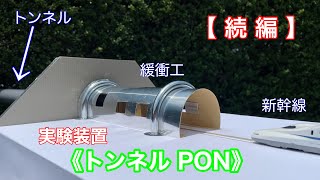 《Nゲージ》新幹線『トンネルドン』再現に挑戦…！【中編】〝ドン〟を科学する？！！