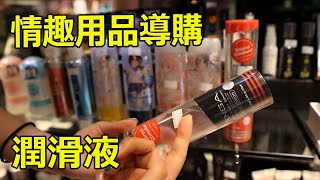 晴趣屋 - 情趣體驗師導購 幾時要用潤滑液？