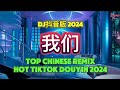 乐柠组合 - 我们 (DJ抖音版 2024) 我们这一路走来真的不容易 x 5:20AM x 如果可以 x 我们 x 海誓山盟 || Mixtape Remix Tiktok Douyin 2024