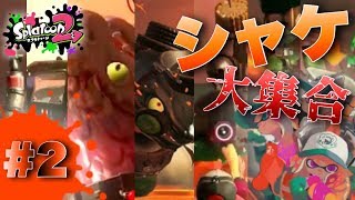 【スプラトゥーン2実況】#2　サーモンランのシャケの種類多くない！？(種類豊富で嬉しい)