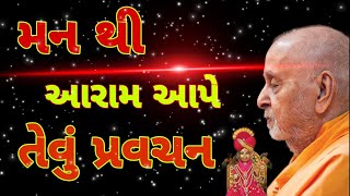 મનથી આરામ આપે તેવું પ્રવચન#pramukhswamimaharaj #pramukhpravchan