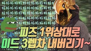 [나라카일] 아지르 Vs 피즈1위 미드3렙차이 멘탈폭발ㅋㅋㅋㅋ