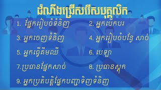 ឱកាសការងារ ក្នុងផ្សារទំនើបដែលអាចអោយប្អូនៗ រៀនបទពិសោធន៍ការងារបាន មានអត្ថប្រយោជន៍ច្រើន!