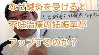 なぜ鍼灸を受けると不妊治療の妊娠率がアップするのか？