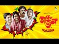 Apan Jan - Bengali Full Movie | Bhanu Bandopadhyay | Swarup Dutt | Sumita Sanyal