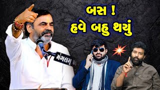 દેવાયત ખવડ ની હાજરીમાં શું બોલ્યા | Mayabhai ahir | Devayat Khavad | Brijraj gadhvi | 2025