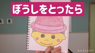 【ママパパ・保育学生必見！】ぼうしをとったら