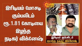 இரிடியம் மோசடி கும்பலிடம் ரூ.1.81 கோடியை இழந்த நடிகர் விக்னேஷ் | Iridium scam | Actor vignesh