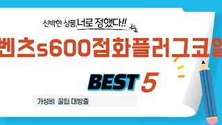 벤츠s600점화플러그코일 인기 추천 리뷰 TOP5