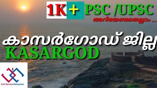 KERALA DISTRICTS : KASARGOD ( കാസർഗോഡ് ) PSC/UPSC exam Preparation.