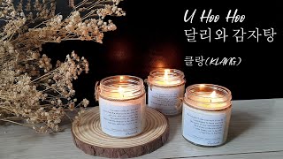 클랑klang - U Hoo Hoo 달리와 감자탕 With English Lyrics - Ost Dali And Cocky Prince