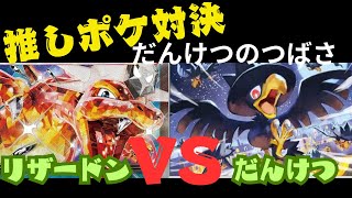 推しポケデッキ対戦動画　だんけつのつばさ編