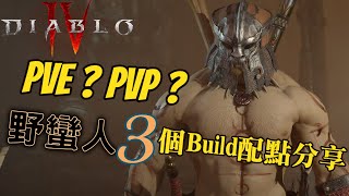 【暗黑破壞神4】PVE？PVP？「野蠻人」3種Build配點分享！技能樹、傳奇精華搭配！