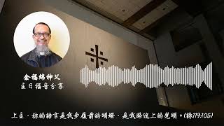 常年期第三十三主日(丙年)｜余福綿神父｜主日福音分享