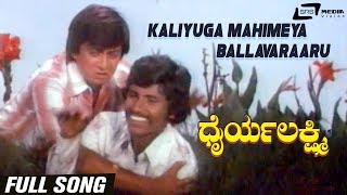 Kaliyuga Mahimeya Ballavaraaru | Dhairya Lakshmi| Ananth Nag | Kannada Video Song