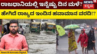 Bengaluru Rain Updates | Karnataka Monsoon Updates | ರಾಜ್ಯದಲ್ಲಿ ಇನ್ನೂ 4 ದಿನ ಭಾರೀ ಮಳೆ!