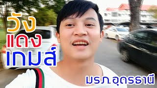 วังแดงเกมส์ ครั้งที่ 30 ณ มหาวิทยาลัยราชภัฏอุดรธานี