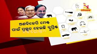 ୨୦୨୪ ନିର୍ବାଚନରେ ମୋଦି ବନାମ କିଏ? NandighoshaTV