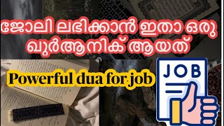 ഈ സൂറത്ത് നിങ്ങൾ ഓതി നോക്കൂ ജോലി വേഗം ശെരിയാവാൻ powerful dua for job 🤲