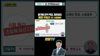 이번 독감은 입원 위험까지..? 젊은 층도 폐렴 위험! #스페인독감 #신종플루