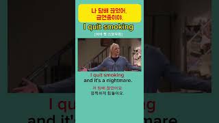 🚬 I quit smoking  나 담배 끊었어.금연중이야.미드영어표현. 미드영어회화. 미드영어공부