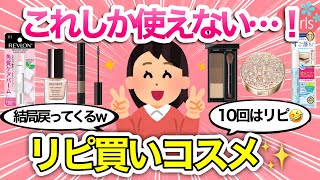 【殿堂入り】みんなが溺愛しまくってるリピ買いコスメを語ろう♡【コスメ/メイク/美容/ガールズちゃんねる】