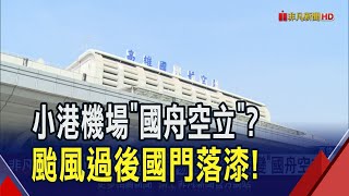 國門落漆！小港機場國際航空站變\