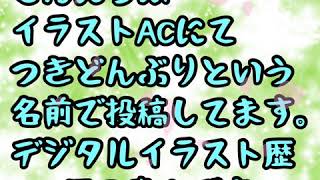 【デジタルイラスト素人】がイラストACにイラストを投稿してみた