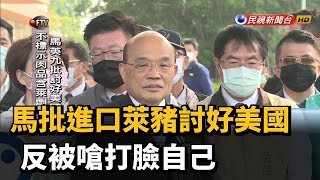 馬批進口萊豬討好美國 反被嗆打臉自己－民視新聞